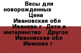 Весы для новорожденных Maman «SBBC212» › Цена ­ 2 000 - Ивановская обл., Иваново г. Дети и материнство » Другое   . Ивановская обл.,Иваново г.